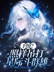 F級？照樣吊打星際斗群雄