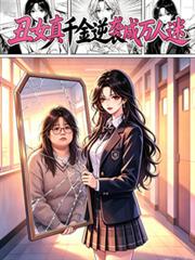 醜女真千金逆襲成萬人迷