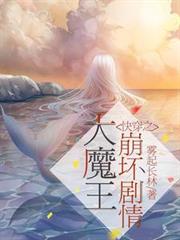 快穿之大魔王崩壞劇情