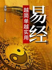 易經 越簡單越實用