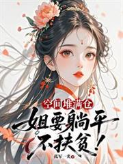 空間堆滿倉：姐要躺平，不扶貧！