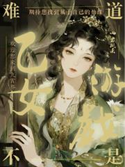 這難道不是乙女遊戲？