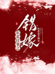 東北往事之錯嫁