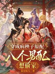 穿成病秧子原配，八個男配想偷家
