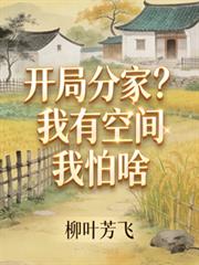 開局分家？我有空間我怕啥！