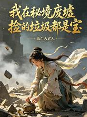 我在秘境廢墟撿的垃圾都是寶