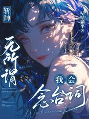 斬神：無所謂，我會念台詞