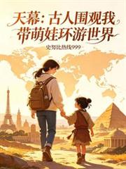 天幕：古人圍觀我帶萌娃環遊世界