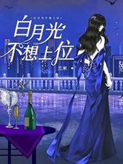 白月光不想上位