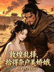 敦煌亂擇，拾得雜戶美嬌娥