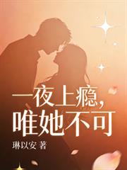 一夜上癮，唯她不可