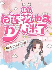 快穿：白蓮花她又萬人迷了