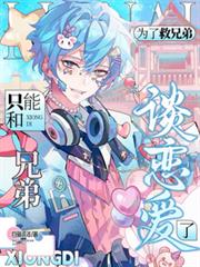 為了救兄弟，只能和兄弟談戀愛了