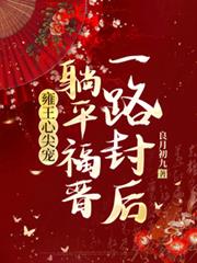 雍王心尖寵，躺平福晉一路封后