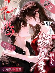 老實人穿成男主的社恐拜金前女友