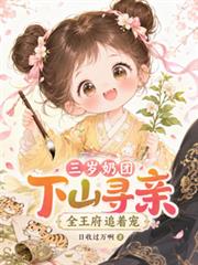 三歲奶團下山尋親，全王府追著寵