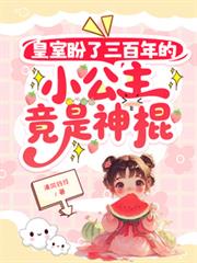 皇室盼了三百年的小公主竟是神棍
