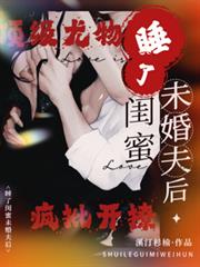 睡了閨蜜未婚夫後