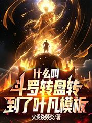 什麼叫斗羅轉盤轉到了葉凡模板？