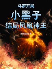 斗羅：開局小黑子，結局鳳凰神王