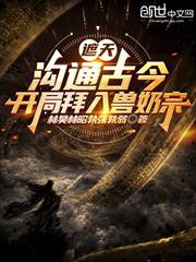 遮天：溝通古今，開局拜入獸奶宗