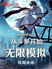 從斗羅開始：無限模擬，布局未來