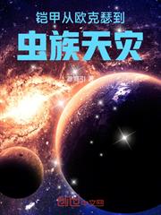 鎧甲：從歐克瑟到蟲族天災
