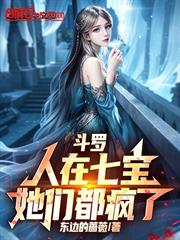 斗羅：人在七寶，她們都瘋了！