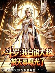 斗羅：我白銀大超被天幕曝光了