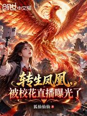 轉生鳳凰，被校花直播曝光了