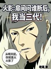 火影：扉間問誰斷後，我當三代！