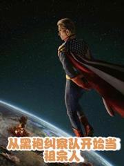 從黑袍糾察隊開始當祖宗人