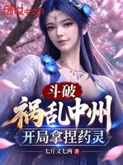 斗破：禍亂中州，開局拿捏藥靈