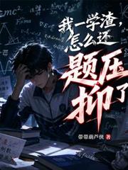 我一學渣，怎麼還題壓抑了？