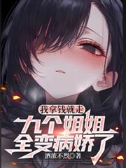 我拿錢就走，九個姐姐全變病嬌了