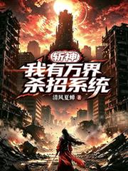 斬神：我有萬界殺招系統