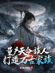 量產天命族人，打造萬古家族