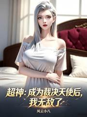 超神：成為裁決天使後，我無敵了