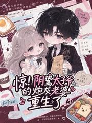 驚！陰鷙太子爺的炮灰老婆重生了