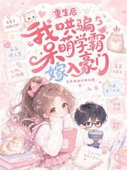 重生後，我哄騙呆萌學霸嫁入豪門