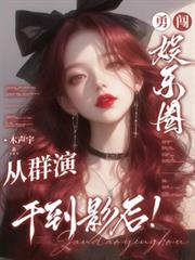 勇闖娛樂圈，從群演干到影后！