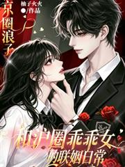 京圈浪子和滬圈乖乖女的聯姻日常