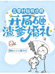 五零村姑有點瘋，開局砸渣爹婚禮