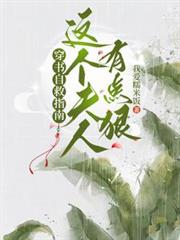 傳書自救指南，這個夫人有點狠