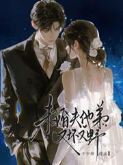 未婚夫他弟又壞又野
