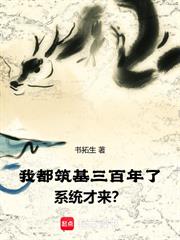 我都築基三百年了，系統才來？