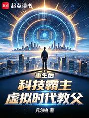 重生後科技霸主，虛擬時代教父
