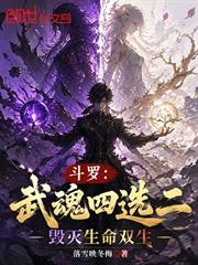 斗羅：武魂四選二，毀滅生命雙生