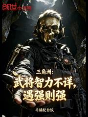 三角洲：武將智力不祥，遇強則強