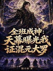 全班成神：天幕曝光我證混元大羅
